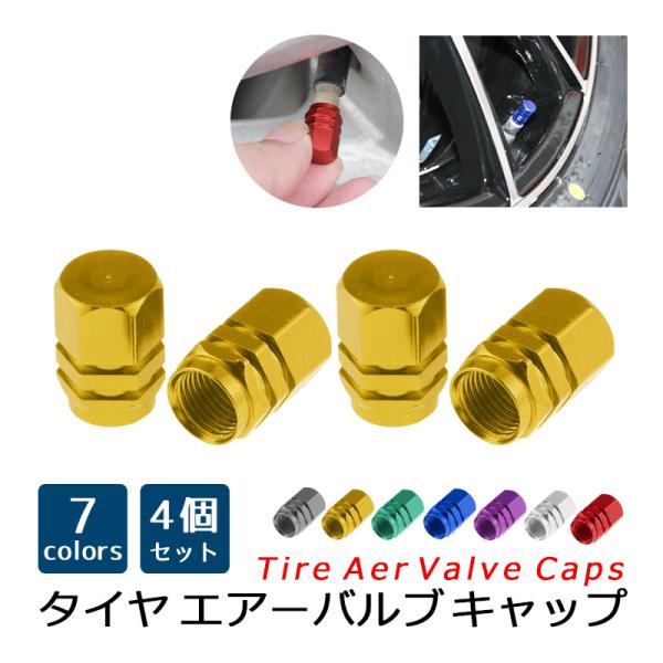 ■商品説明キレイでかっこいい！！手軽に車やバイクをドレスアップできる、タイヤの六角型エアーバルブキャップです。既存のキャップを付け替えるだけ、手回しでねじ込むだけで簡単に取付可能です。本品は軽量で強度のあるアルミニウム合金製で、シャープな輝...