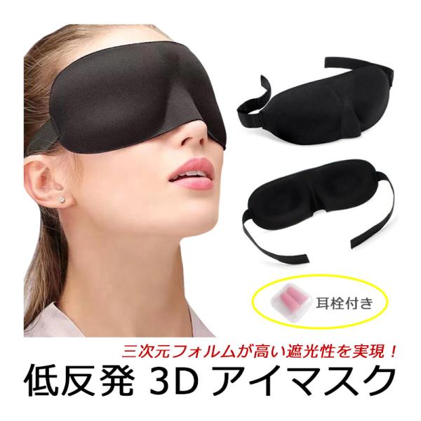 アイマスク ３d立体型 安眠マスク 遮光性抜群 安眠 快適睡眠 眼精疲労 低反発 シルク 耳栓 セット ブラック Y0tv0040bk ハピネッツプラス 通販 Yahoo ショッピング