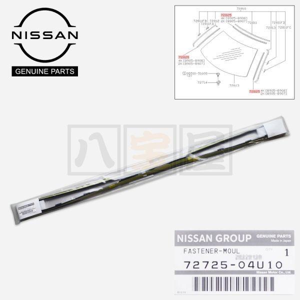 日産 純正 フロントガラス ファスナーモールディング ウインドウ モールデイング R32 GTR GT-R BNR32 ECR32 HCR32 HNR32 HR32
