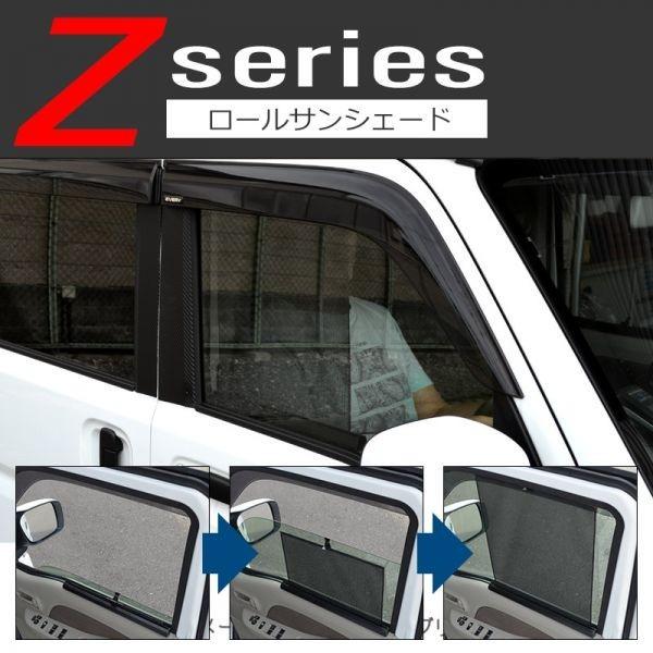 汎用 ロールサンシェード カーテン フロント エブリィ DA17W DA17V DA64W DA64V 軽バン 高耐久 強化ローラー 窓連動