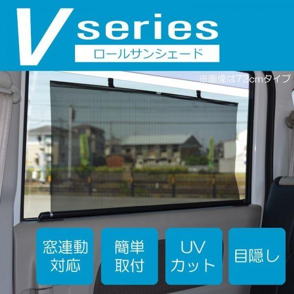 特価★ロールサンシェード V 73cm UVカット 目隠し 窓連動 エブリィ DA64W DA64V DA17V DA17W バモス HM1 HM2