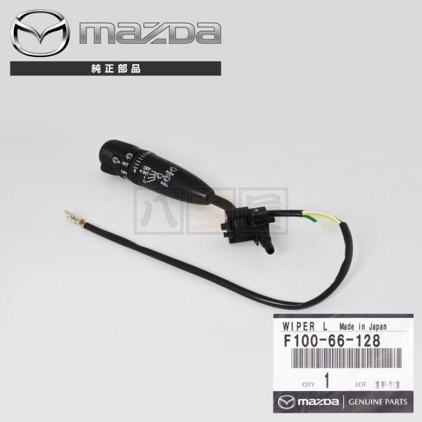 送料185円〜 マツダ 純正 RX-7 FD3S コンビネーション スイッチ ワイパー レバー リヤワイパー F10066128 RX7 純正品 新品