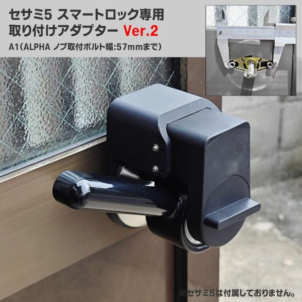 セサミ5 スマートロック 専用 握り玉 取り付けアダプター A1 強化版 レバー付 アルファ ALPHA ドアロック 電子ロック 扉 倉庫