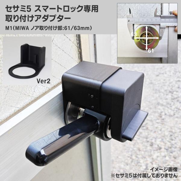 セサミ5 スマートロック 専用 握り玉 取り付けアダプター 強化版 M1 レバーセット MIWA 美和 ドアロック 電子ロック 扉 倉庫