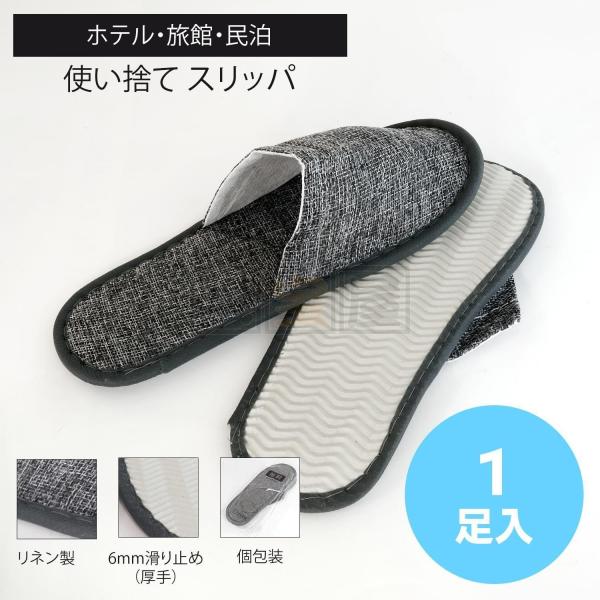 送料185円〜 高品質 使い捨てスリッパ 1足 民泊 ホテル 旅館 病院 イベント会場 不動産販売 グレー リネン 個包装 滑り止め