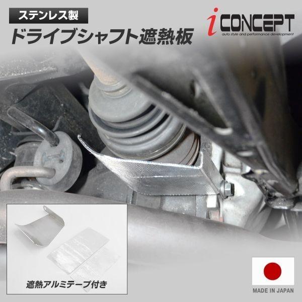 送料185円〜 iConcept ステンレス ドライブシャフト 遮熱板 アルミテープ付き 日本製 ヒートシールド 86 ZN6 ZN8 BR-Z ZD8 ZC6