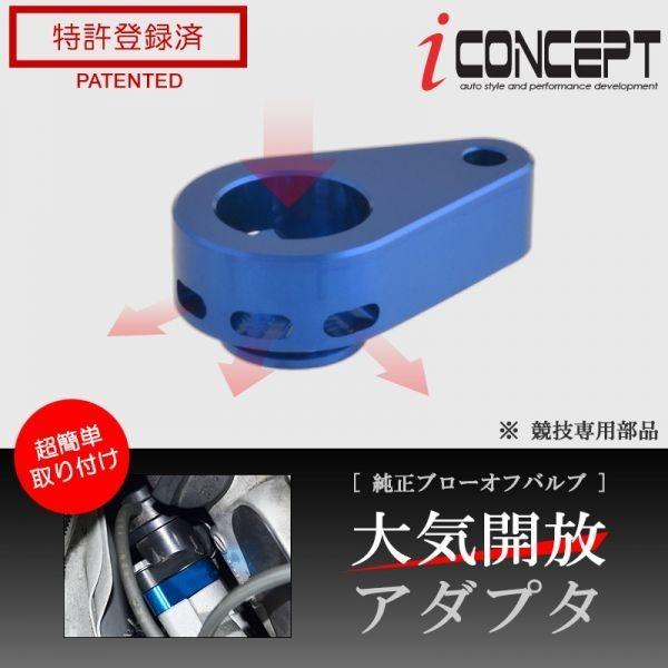 送料185円〜 iConcept 純正 ブローオフバルブ 大気開放アダプタ ブルー DA17V DA17W DA64W DA64V JB64W MN71S ZC33S MR31S MR41S