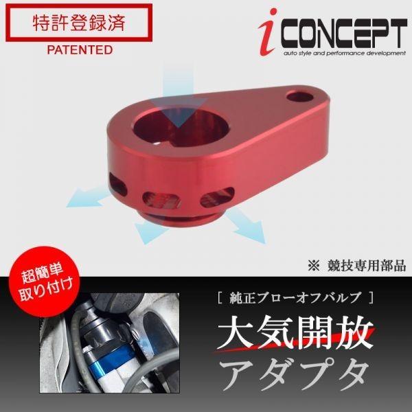 送料185円〜 iConcept 純正 ブローオフバルブ 大気開放アダプタ JW5 MH23S MH55S JH3 JH4 JG1 JG2 JG3 JF3 JF4 HA25S HA22S レッド