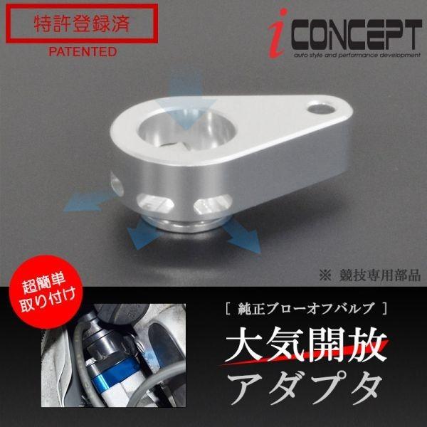 送料185円〜 iConcept 純正 ブローオフバルブ 大気開放アダプタ JW5 MH23S MH55S JH3 JH4 JG1 JG2 JG3 JF3 JF4 HA25S HA22S シルバー