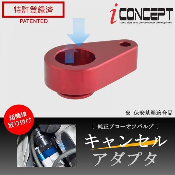 送料185円〜 iConcept 純正 ブローオフバルブ キャンセルアダプタ バックタービン JW5 MR52S HA36S MH22S JF3 JF4 JG2 JG3 レッド