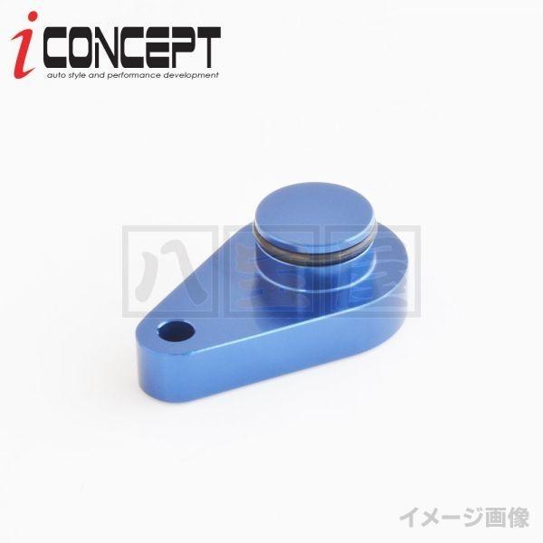 送料185円〜 iConcept ブローオフバルブ メクラ栓 N-BOX JF1 JF2 JF3 JF4 N-ONE JG1 JG2 N-WGN JH1 JH2 JH3 JH4