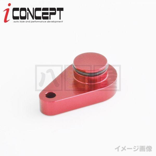 送料185円〜 iConcept ブローオフバルブ メクラ栓 HA12S HA22S HA36S MC21S MH21S MH22S MH23S MR52S HN11S HN22S MF21S レッド