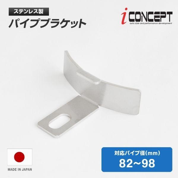 送料185円〜 iConcept パイプブラケット 82-98mm カーブ ホース ブラケット インタークーラー インテーク エアフィルター 固定