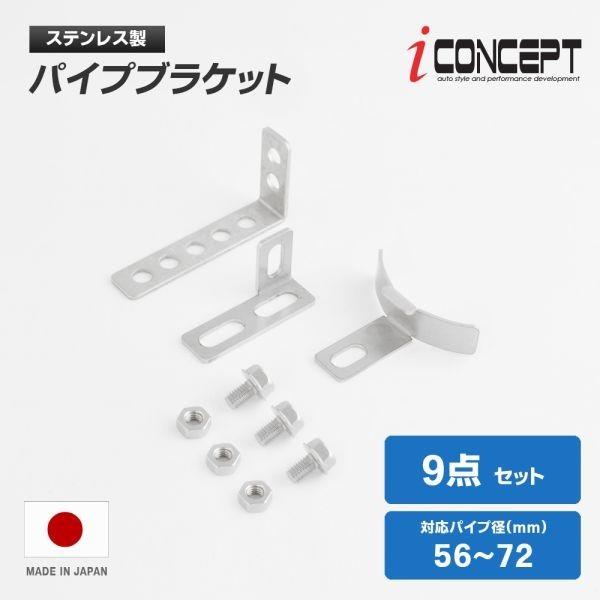 送料185円〜 iConcept パイプブラケットセット 56-72mm カーブ ホース ブラケット インタークーラー インテーク エアフィルター