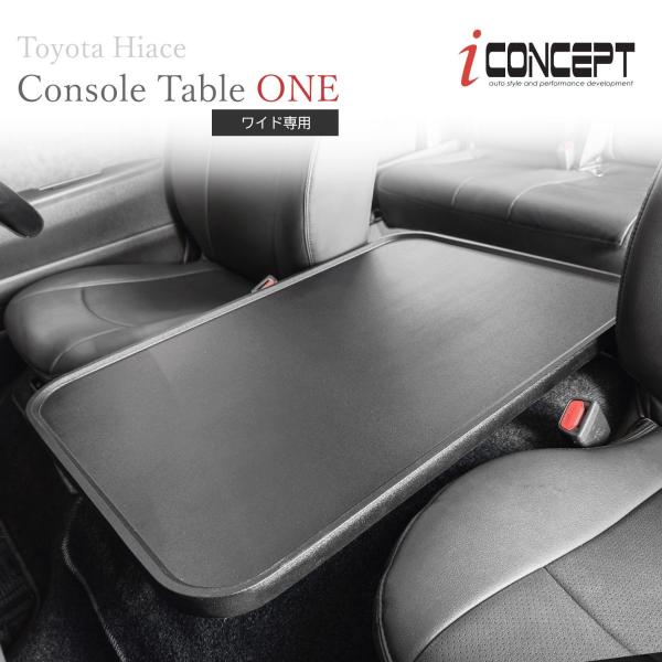 iConcept コンソールテーブル ONE ハイエース 200系 ワイド サンドブラック フラットテーブル コンソールボックス