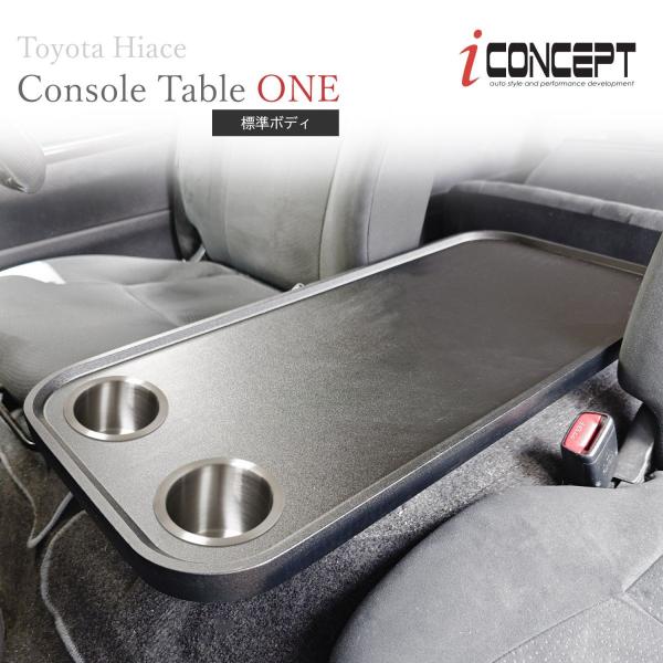 iConcept コンソールテーブル ONE ドリンクホルダー付 ハイエース 200系 標準 BK フラットテーブル コンソールボックス