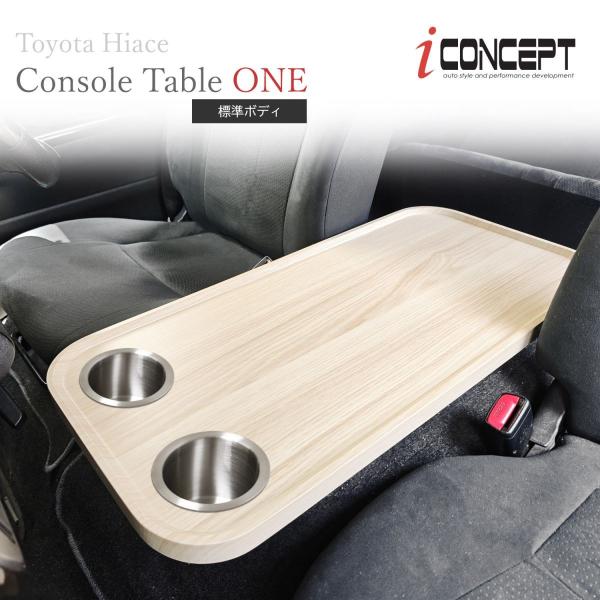 iConcept コンソールテーブル ONE ドリンクホルダー付 ハイエース 200系 標準 LW フラットテーブル コンソールボックス
