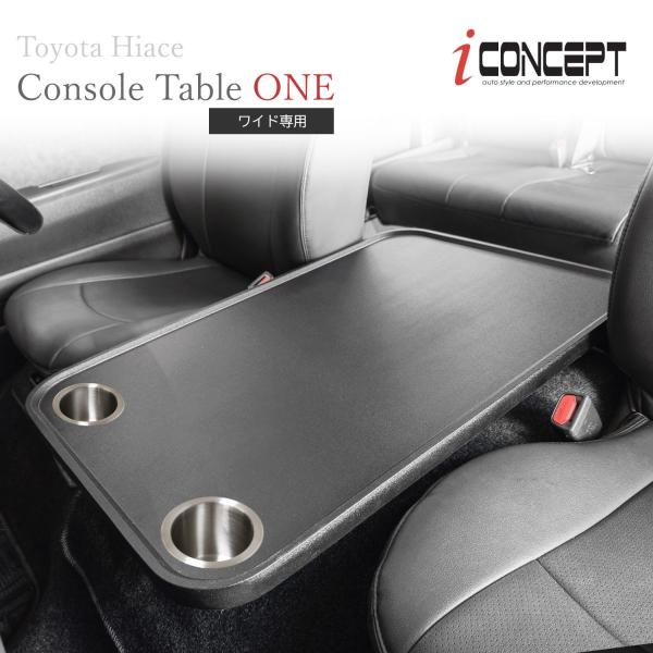 iConcept コンソールテーブル ONE ドリンクホルダー付 ハイエース 200