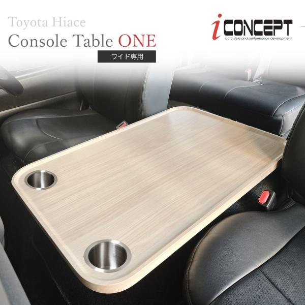 iConcept コンソールテーブル ONE ドリンクホルダー付 ハイエース 200系 ワイド LW フラットテーブル コンソールボックス