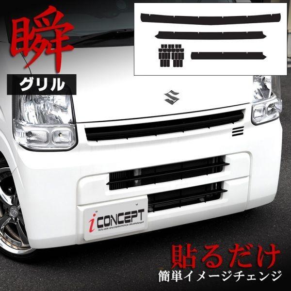 iConcept 瞬グリル エブリィバン DA17V DG17V DS17V DR17V マットブラック グリル 保護シート ステッカー