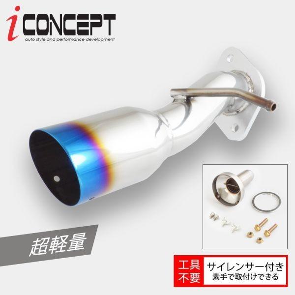iconcept マフラー リアピース ZN6 ZC6 86 BRZ iConcept 超軽量 ステンレス リヤストレートマフラー リアピース