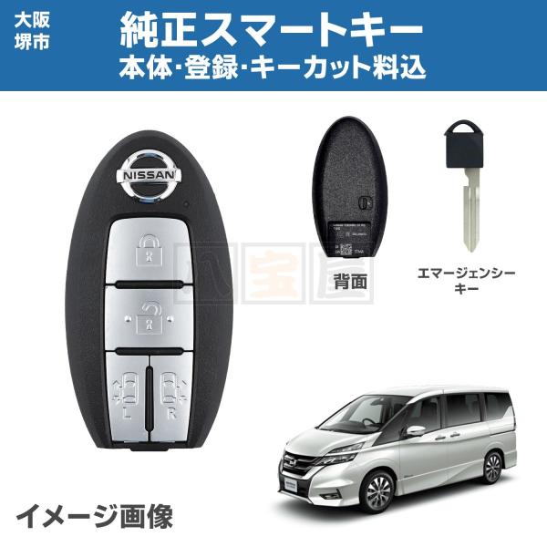 大阪堺市 ニッサン 純正 新品 スマートキー 登録 キーカット ブランクキー 4ボタン 285E3-5TA4A セレナ C27 HFC27 鍵