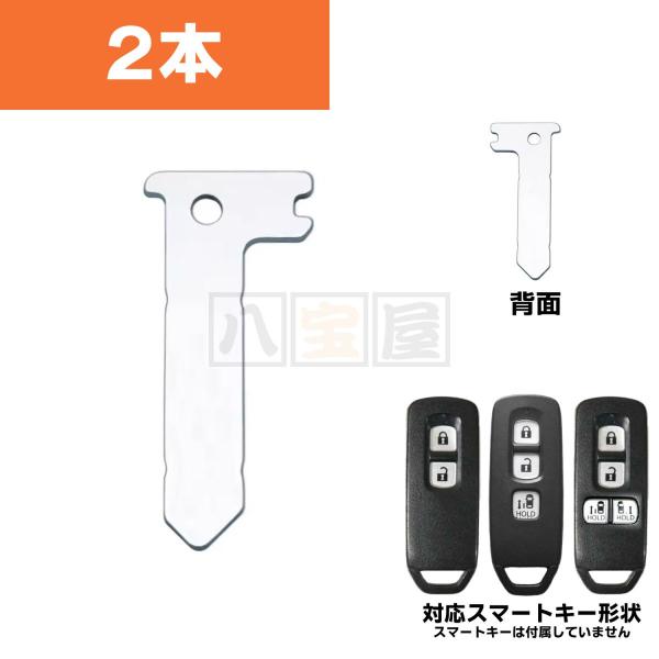 送料185円〜 スマートキー エマージェンシーキー ブランクキー ホンダ NBOX JF3 JF4 NONE JG3 JG4 NWGN JH3 JH4 合鍵 2個セット