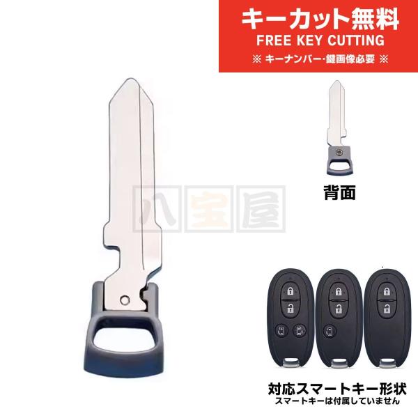 送料185円〜 スマートキー エマージェンシーキー ブランクキー キーカット MR33S HA25S HE33S エブリィ DA17W MR31S MR41S 単品