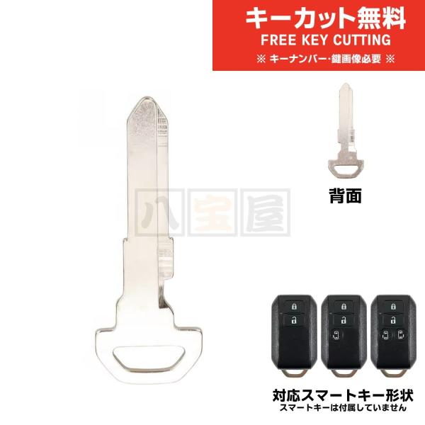送料185円〜 スマートキー エマージェンシーキー ブランクキー スズキ MH55S MH85S MH95S ZC33S JB64W JB74W MA27S 合鍵 キーカット