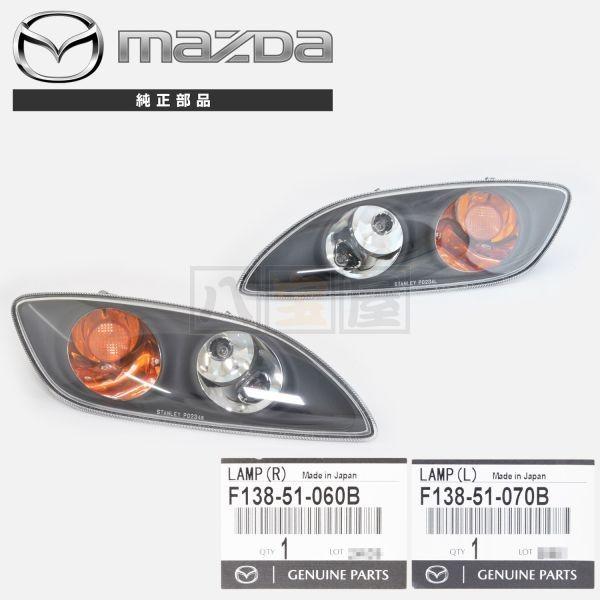 マツダ 純正 RX-7 FD3S フロント バンパー コンビランプ 左右セット F13851060B F13851070B F138-51-060B F138-51-070B RX7 新品