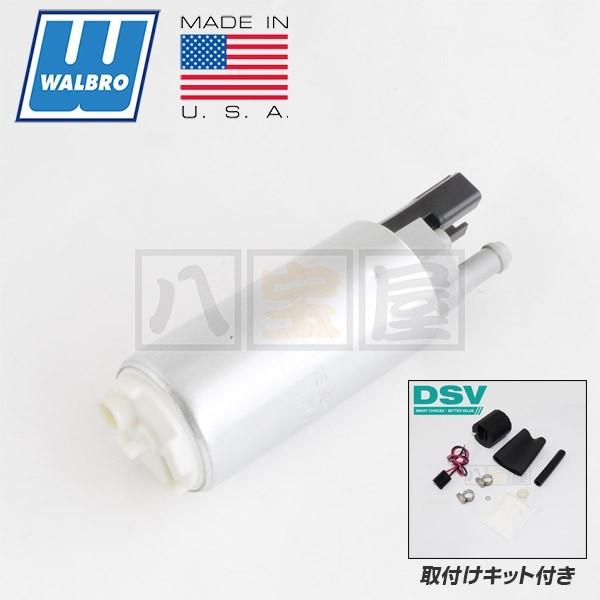 ワルボロ WALBRO GSS341 255LPH 大容量 燃料ポンプ DSV 取付けキット フューエルポンプ 汎用 180SX シルビア S13 S14 S15 BNR32
