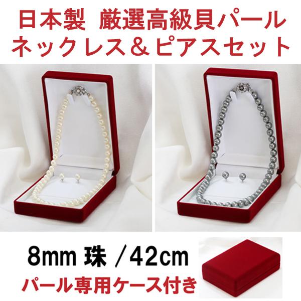 パールネックレス 冠婚葬祭 七五三 貝 パール ピアス ネックレス セット 真珠 白 ホワイト グレー 42cm 8mm 慶弔 兼用 フォーマル 結婚式 母親 服装　爆買