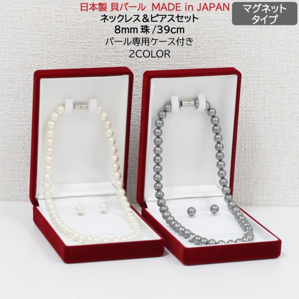 パール 真珠 ネックレス マグネット 磁石 ピアス  貝パール 白 ホワイト キスカ グレー 39cm 8mm 慶弔 兼用 フォーマル 結婚式 冠婚葬祭 葬式 葬儀　爆買