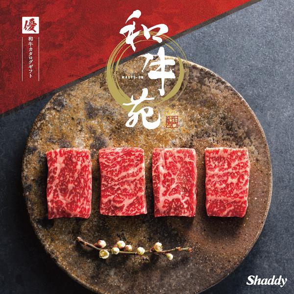 爆買 和牛苑【優】カタログギフト ギフト 肉 和牛 希少和牛 三大和牛