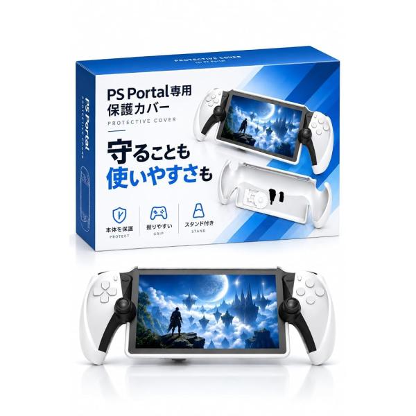 【守りながら遊びやすい】PS Portal専用 保護カバー スタンド付き PSポータル グリップ形状