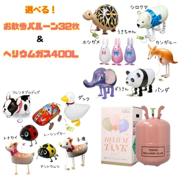 選べる！お散歩風船（32枚）＆400Lヘリウム缶セット : 風船の店