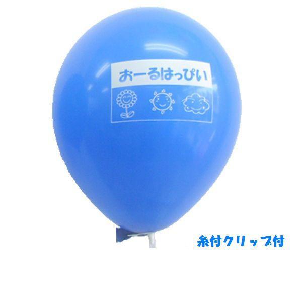 オリジナル シルク印刷ゴム風船 糸付クリップ I008 風船の店ハッピーバルーン 通販 Yahoo ショッピング