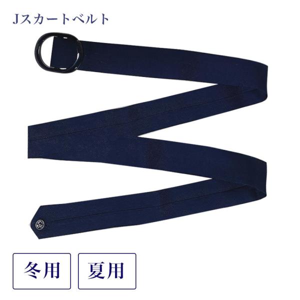 Jスカート用ベルト【単品】Jスカート用ベルトの丸バックルタイプです。冬用生地と夏用生地がございます。素材色：紺■冬用生地《サージ・ストレッチ生地タイプ》ポリエステル50%ウール50%■夏用生地《トロピカル・平織薄地タイプ》ポリエステル50%...