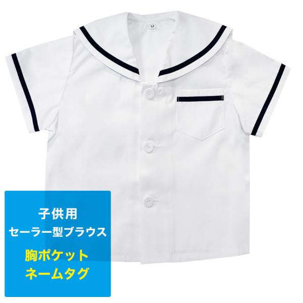 子供用 セーラー型ブラウス 男女兼用/半袖 通園 通学 制服 学生服 園児 子ども キッズ 男の子 女の子 男児 女児 フォーマル 白 ホワイト 国内工場生産