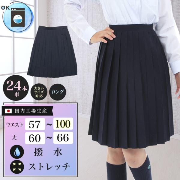 スクールスカート 24本車ヒダ ロング丈 W57~100cm アジャスター 膝丈