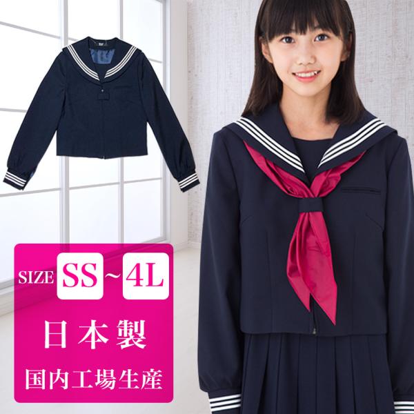 女子学生服 前開きセーラー服 冬用 冬服 紺 白3本線 3 スクール