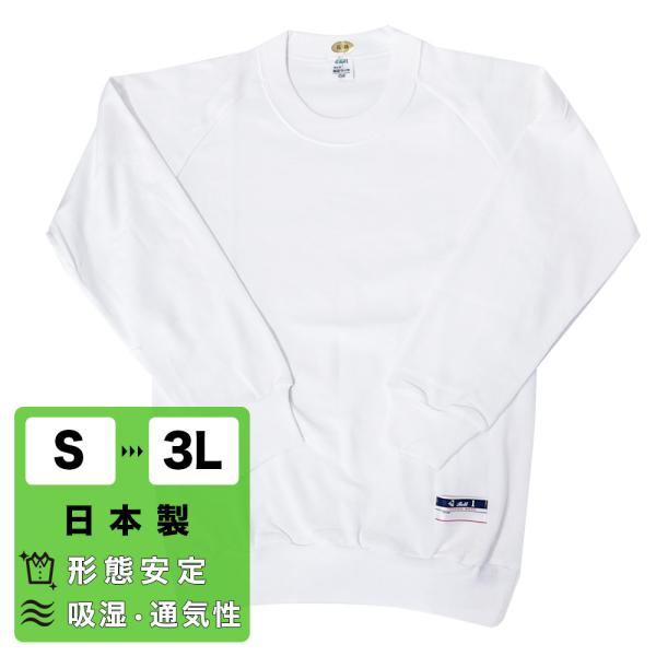 長袖Tシャツ 丸首 日本製 S~3L 吸湿 通気性 フィット感 体操服