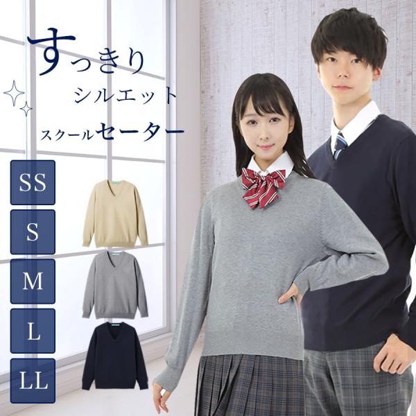 送料無料 綿混 スクールセーター 男女兼用 Vネック ニットセーター 学生 男子 女子 メンズ レディース 女子高生 高校 中学 学校 紺 ネイビー ベージュ グレー Cl0017 スクールファッション Classroom 通販 Yahoo ショッピング