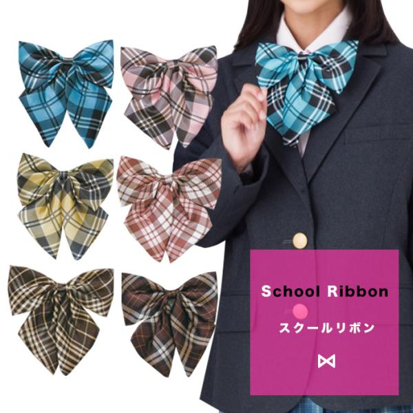 送料無料 スクールリボン チェック柄 制服 学生 女子高生 中学校