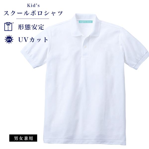 在庫限り!】鹿の子 スクールポロシャツ 子供 キッズ 半袖 形状安定 UV