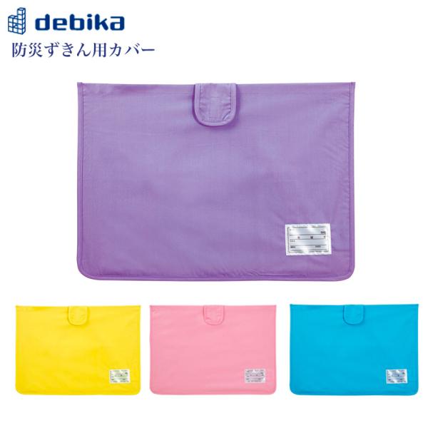 防災頭巾カバー・防災ずきんを収納したまま学校用イスに取り付け、クッションやざぶとんとして使用できます。・便利な名札つき!防災ずきんの収納や汚れ防止に!■サイズ 幅450×高さ320mm(マチなし)■重量 65g(包装資材含む)■材質 ポリエ...