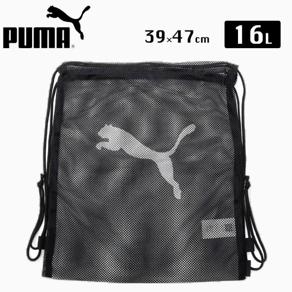PUMA メッシュジムサック 16L ナップサック プーマ バッグ 巾着バッグ
