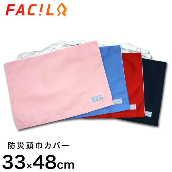 小学生用防災ずきんカバー　座ぶとん式■商品説明《防災用品メーカー ファシル製》ファシルは、昭和50年より防災ずきんを作り始め、全国に先駆けて昭和57年、（公財）日本防災協会より認定を取得しました。創業以来、防災ずきんメーカーとして製品に対し...