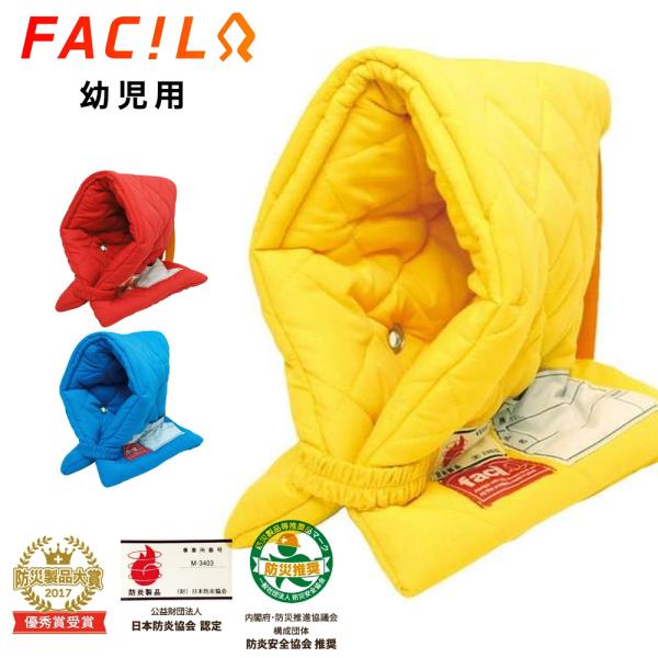 日本防炎協会認定品　幼児用プレミアム防災ずきん《防災メーカー用品 ファシル製》ファシルは、昭和50年より防災ずきんを作り始め、全国に先駆けて昭和57年、（公財）日本防災協会より認定を取得しました。創業以来、防災ずきんメーカーとして製品に対し...