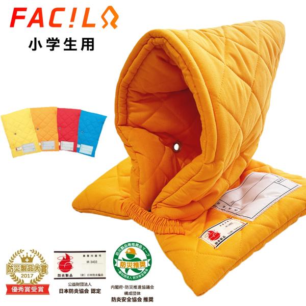 日本防炎協会認定品　小学生用プレミアム防災ずきん《防災メーカー用品 ファシル製》ファシルは、昭和50年より防災ずきんを作り始め、全国に先駆けて昭和57年、（公財）日本防災協会より認定を取得しました。創業以来、防災ずきんメーカーとして製品に対...